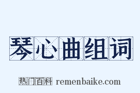 琴心曲组词是什么意思的图片